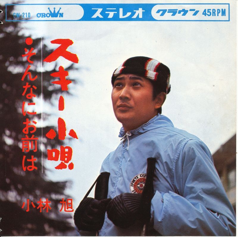 小林旭「スキー小唄」